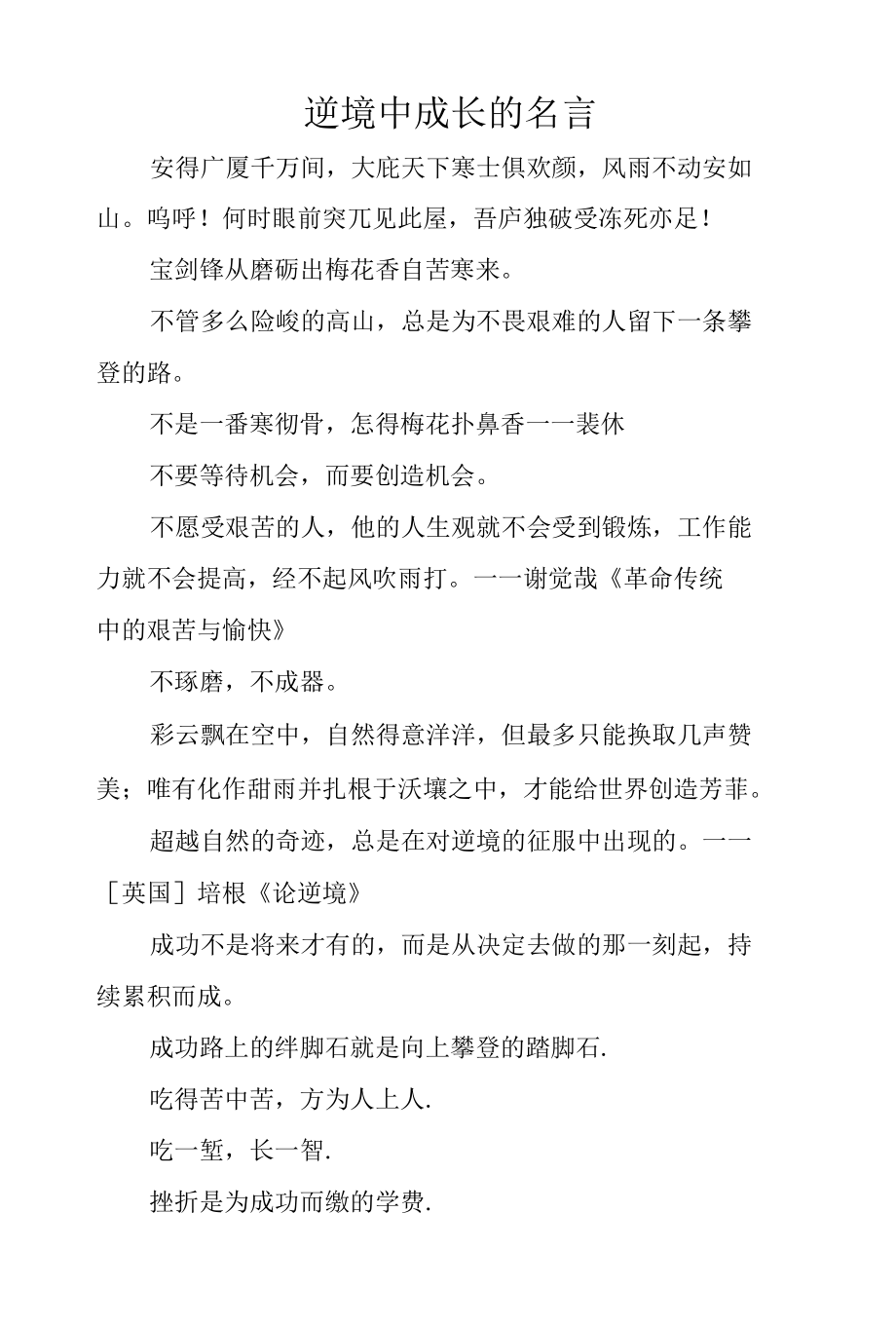 逆境中成长的名言.docx_第1页