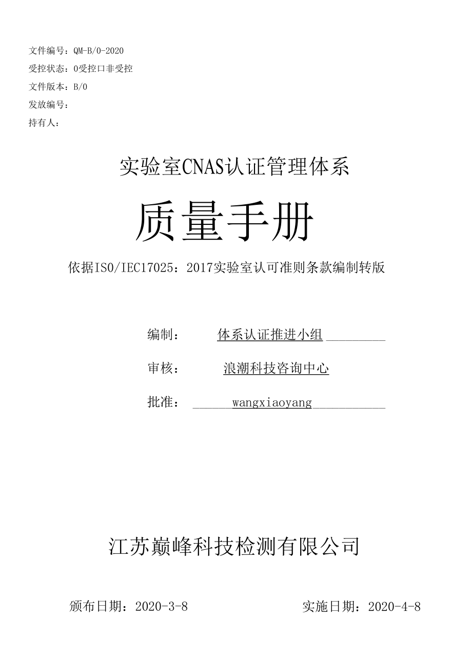 新编2020实验室CNAS认可质量手册转版参考模板.docx_第1页