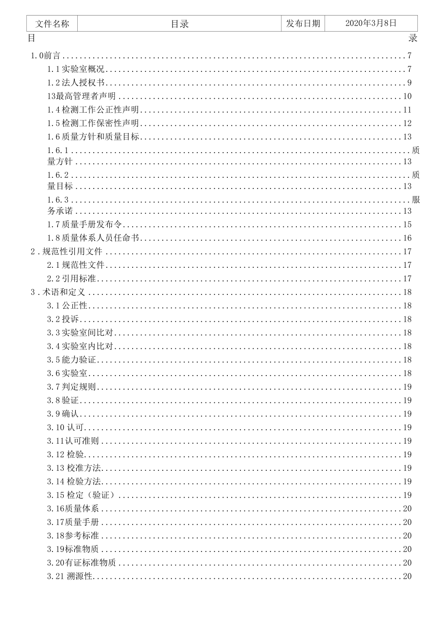 新编2020实验室CNAS认可质量手册转版参考模板.docx_第3页