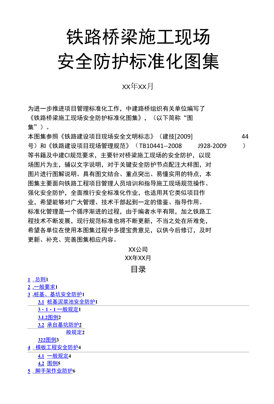 铁路桥梁施工现场安全防护标准化图集.docx_第1页