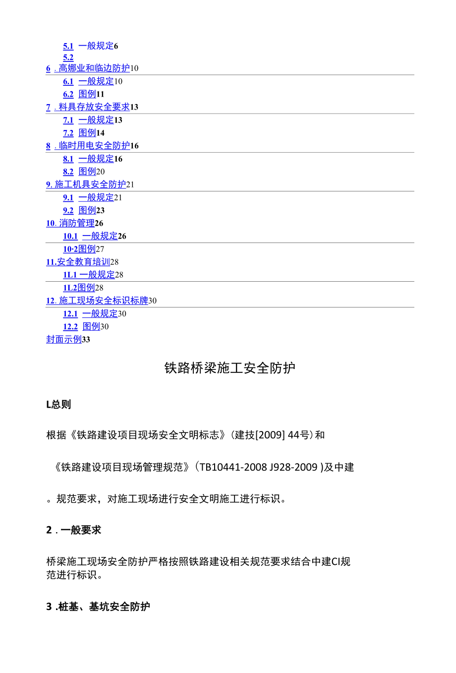 铁路桥梁施工现场安全防护标准化图集.docx_第2页