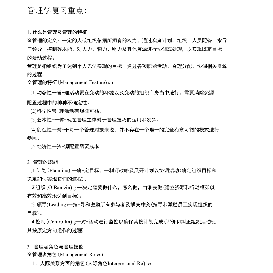 管理学复习重点.docx_第1页