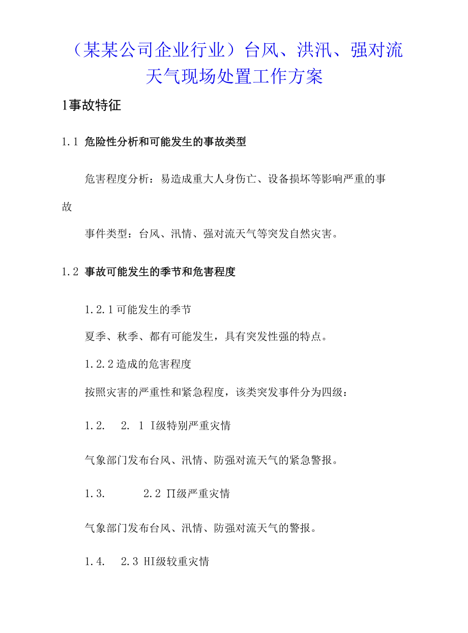 （某某公司企业行业）台风、洪汛、强对流天气现场处置工作方案.docx_第1页