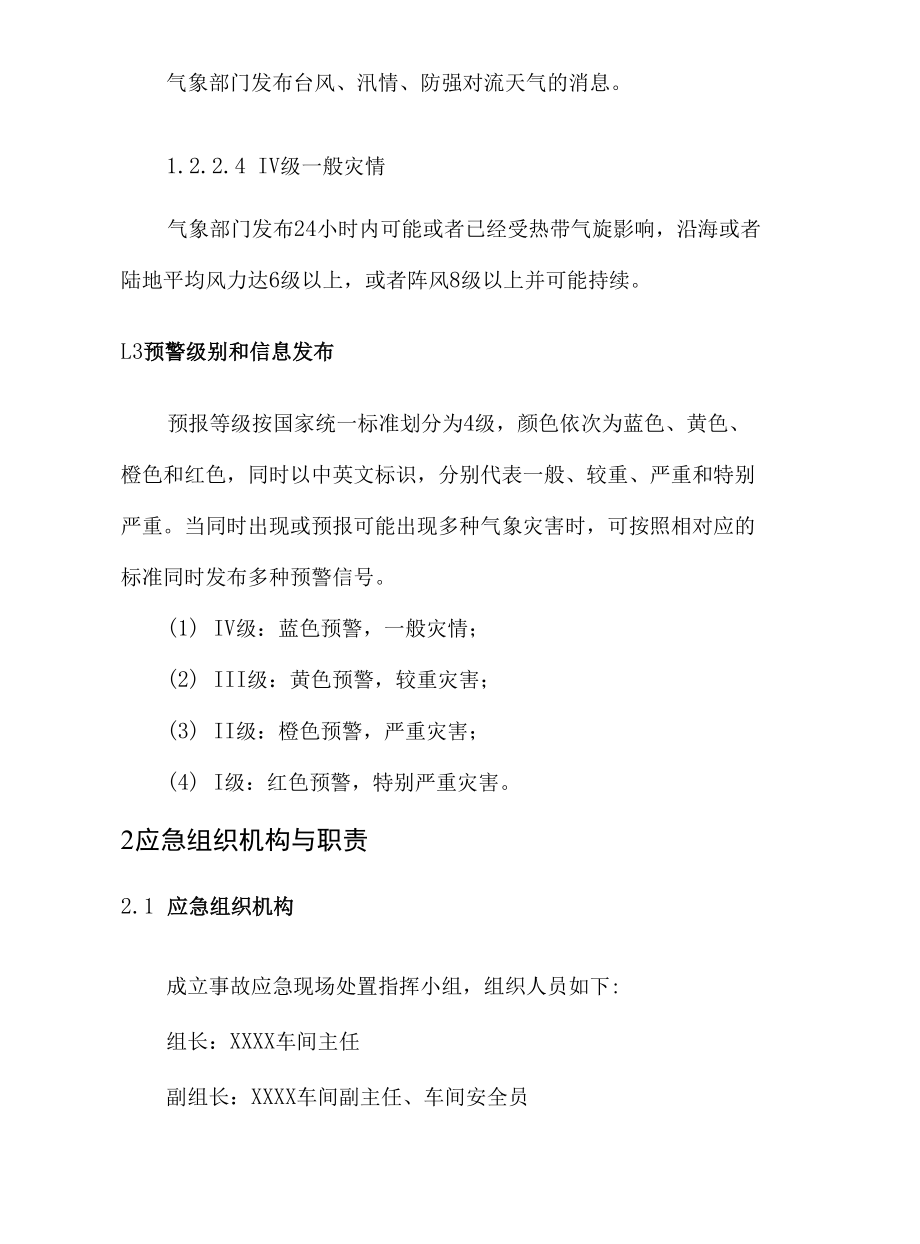 （某某公司企业行业）台风、洪汛、强对流天气现场处置工作方案.docx_第2页