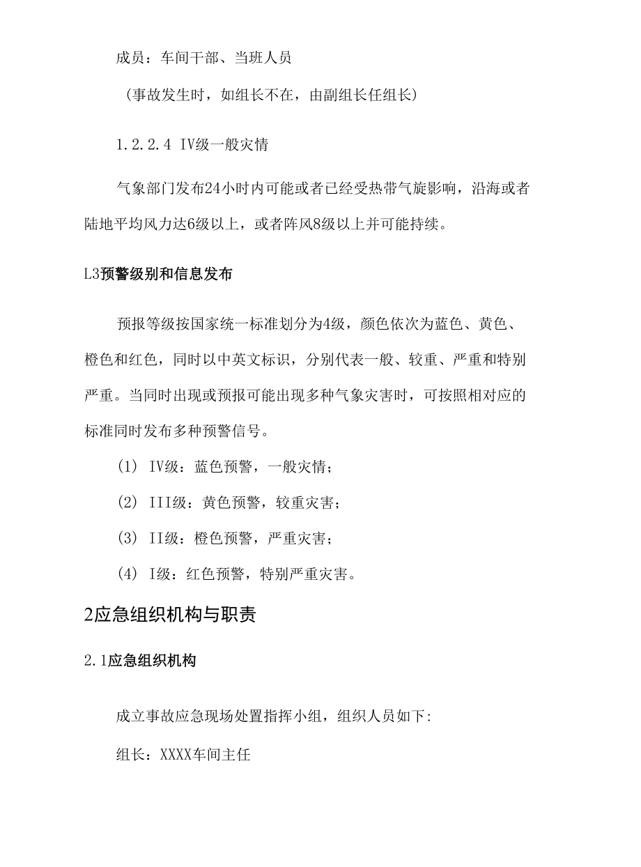 （某某公司企业行业）台风、洪汛、强对流天气现场处置工作方案.docx_第3页