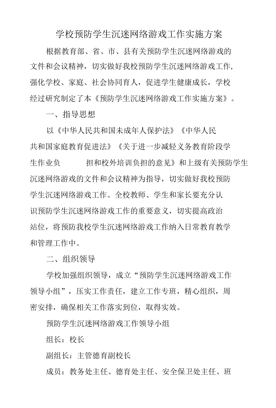 学校预防学生沉迷网络游戏工作实施方案.docx_第1页