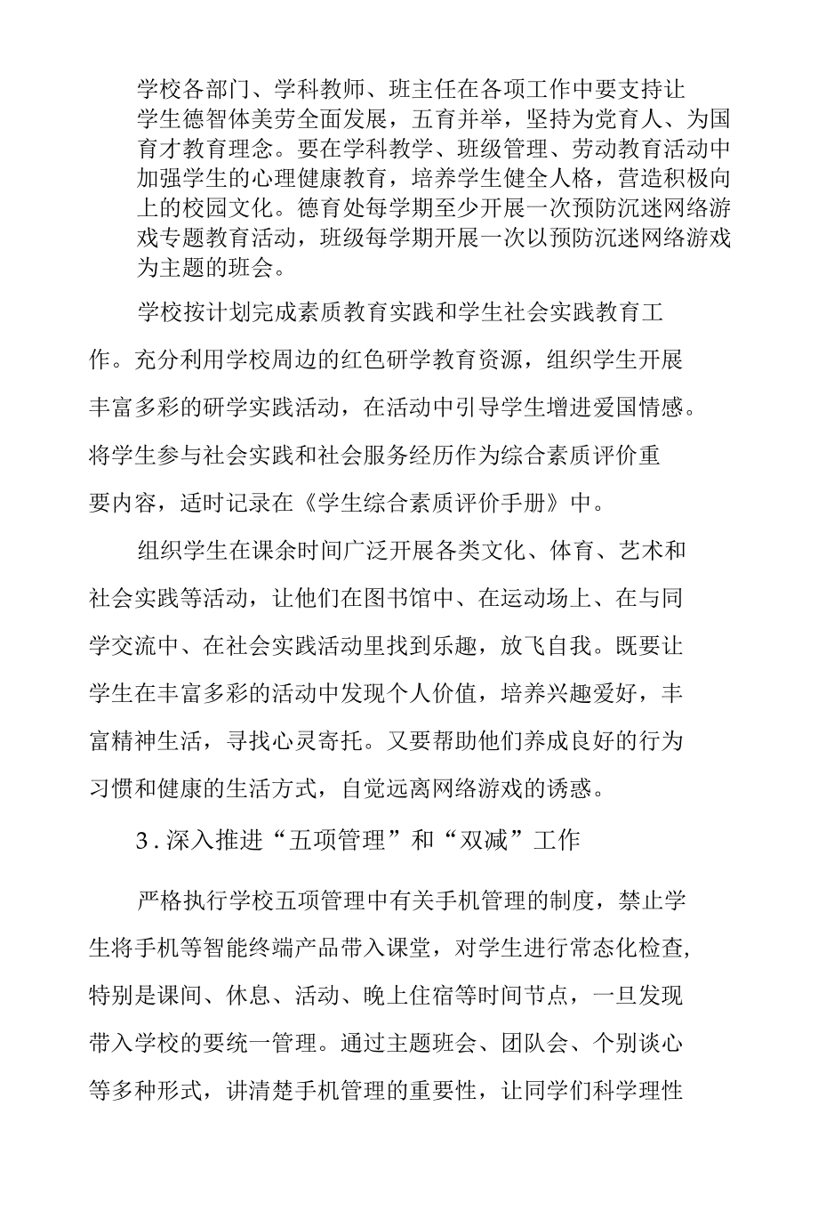 学校预防学生沉迷网络游戏工作实施方案.docx_第3页