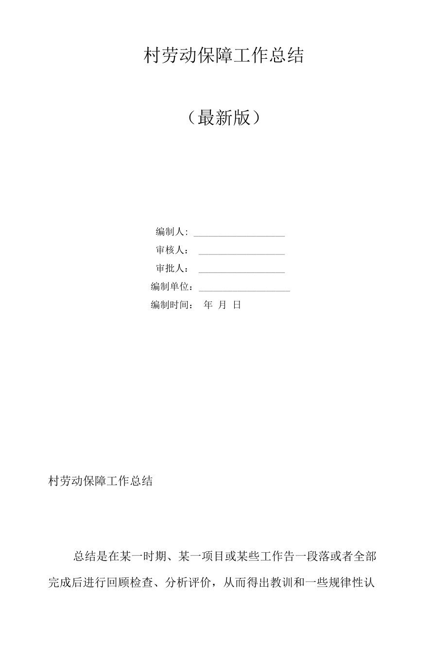 村劳动保障工作总结.docx_第1页