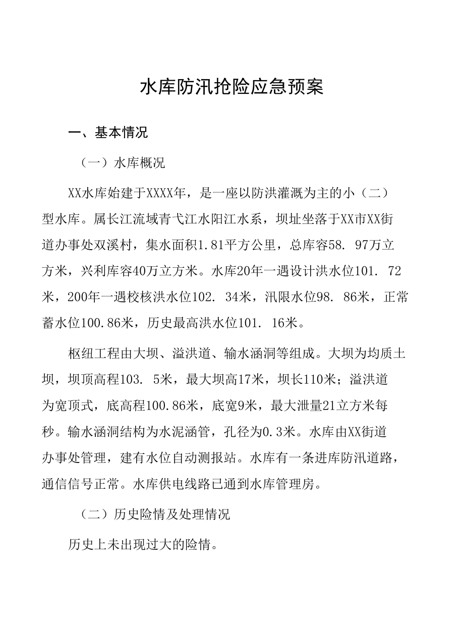 水库防汛抢险应急预案.docx_第1页