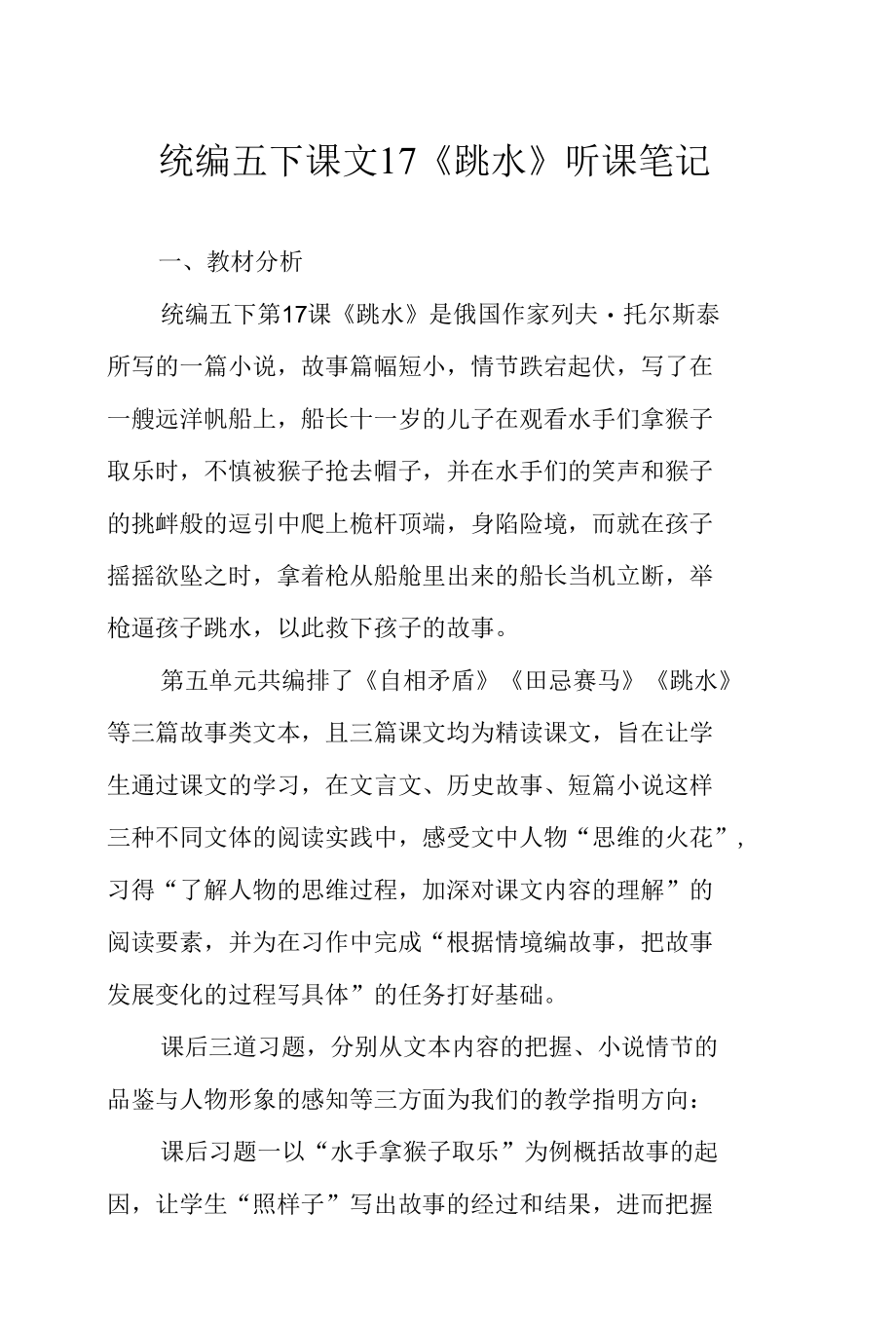 统编五下课文17《跳水》听课笔记.docx_第1页