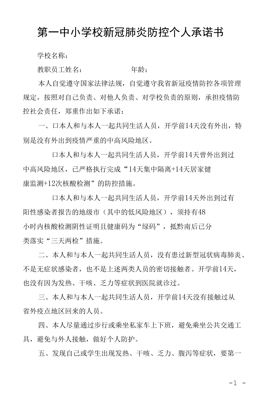 第一中小学校教师新冠肺炎防控个人承诺书.docx_第1页