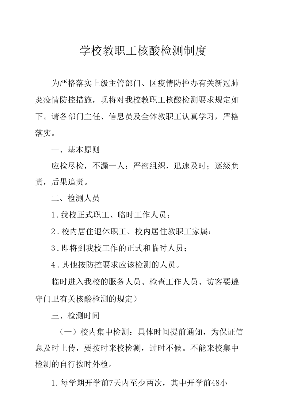 学校教职工核酸检测制度.docx_第1页