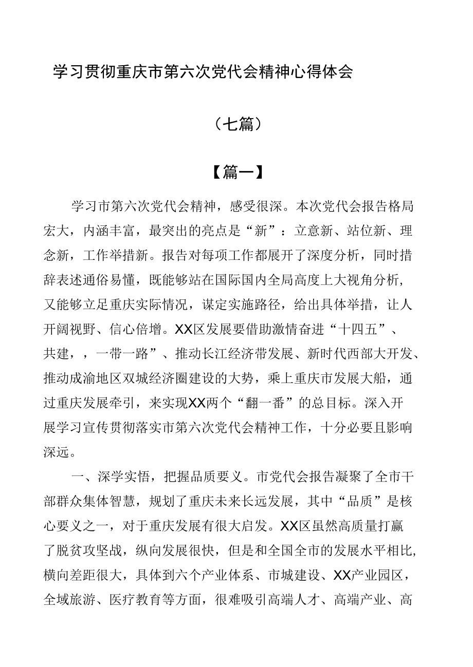 学习重庆市第六次党代会精神心得体会（7篇）.docx_第1页