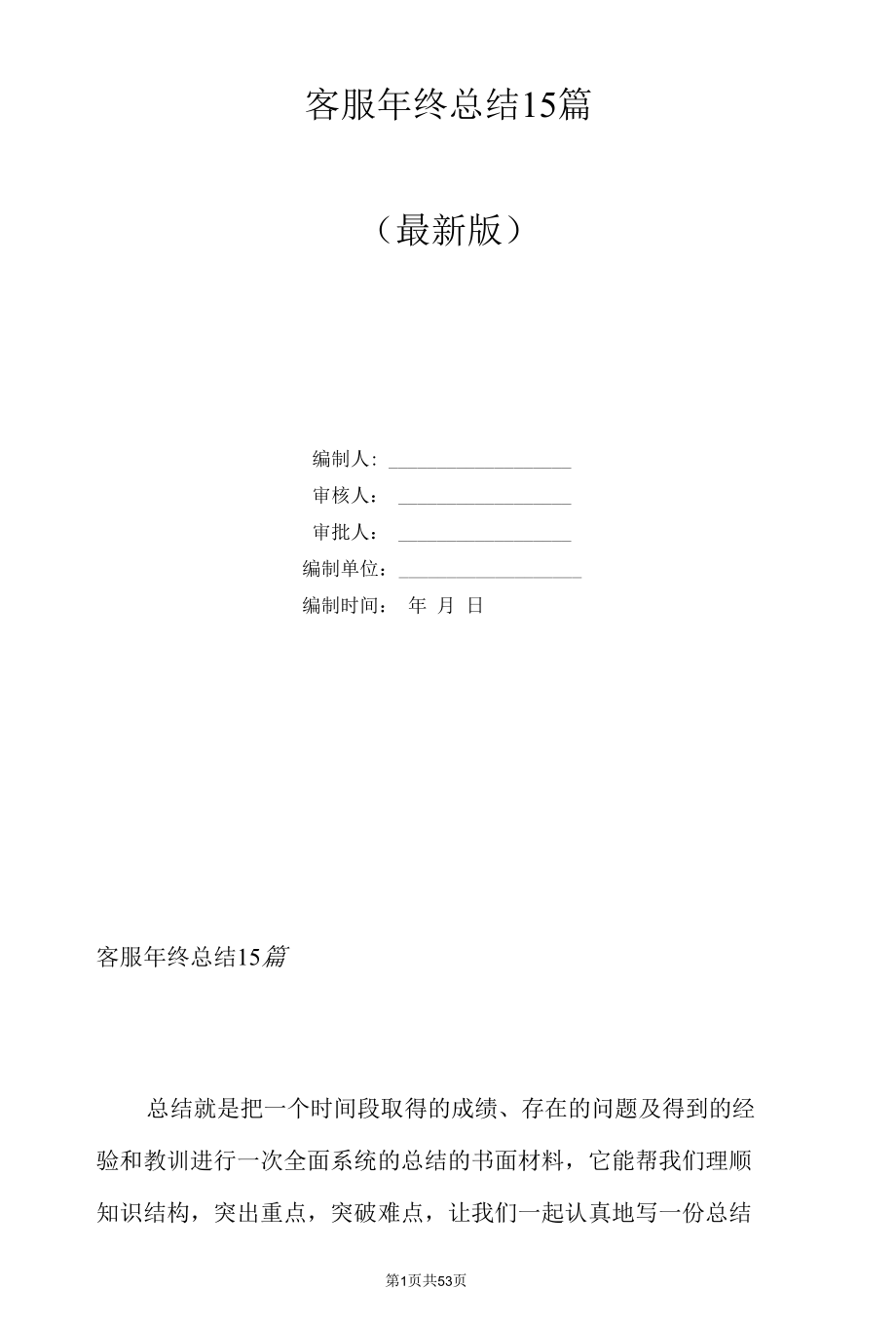 客服年终总结15篇.docx_第1页