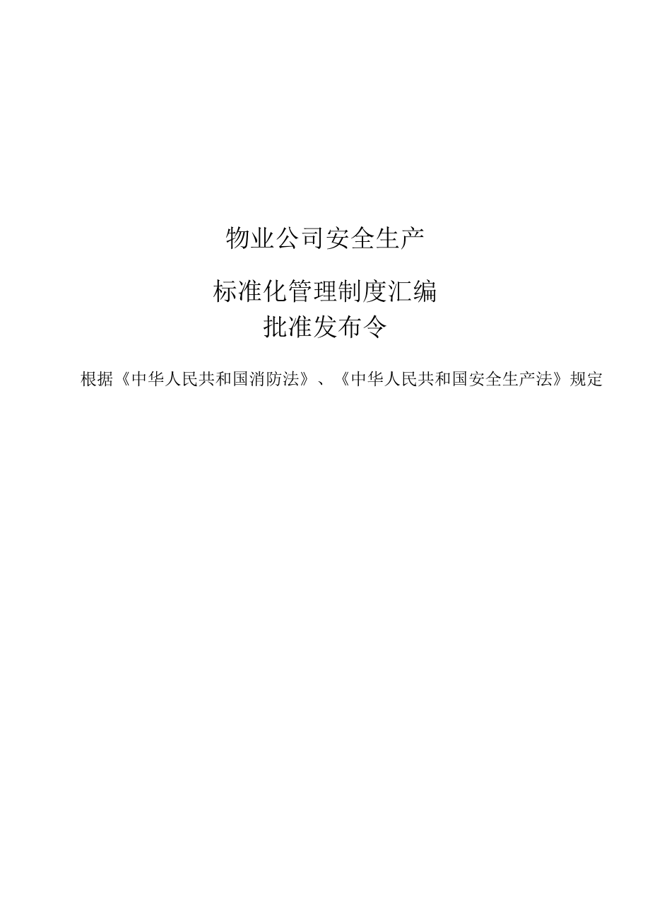 物业公司安全生产标准化管理制度手册（76页）.docx_第1页