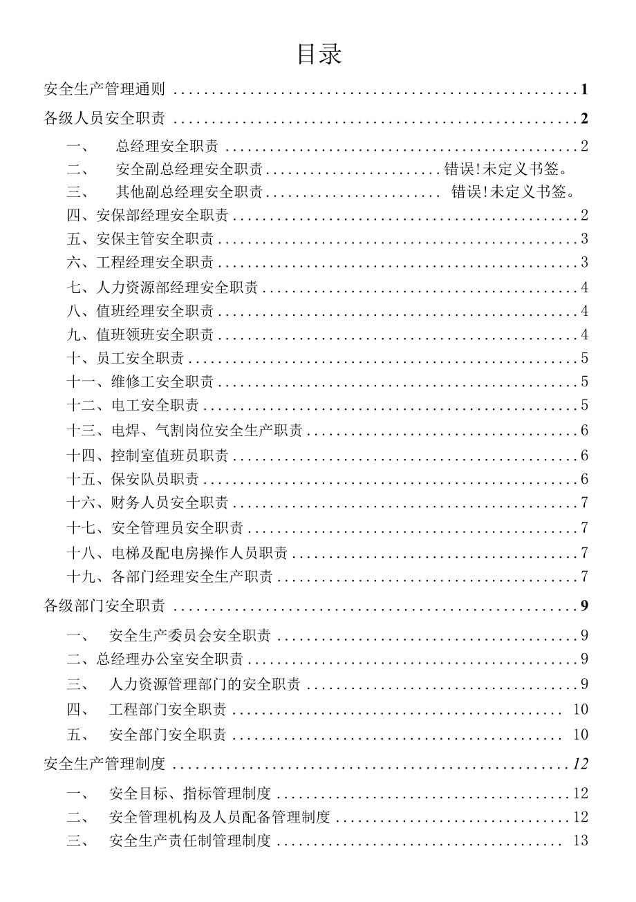 物业公司安全生产标准化管理制度手册（76页）.docx_第3页