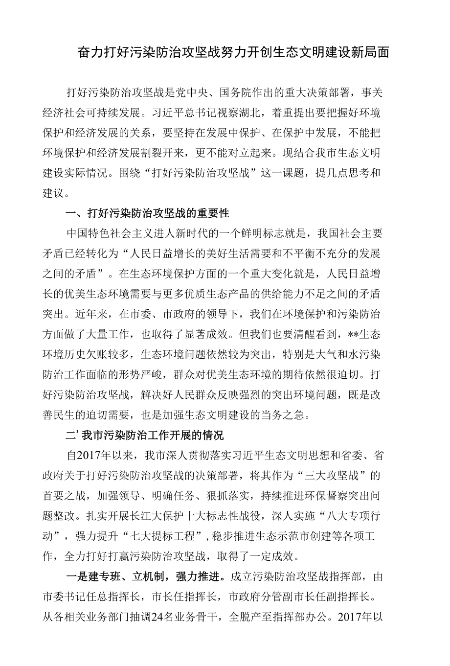 奋力打好污染防治攻坚战努力开创生态文明建设新局面.docx_第1页