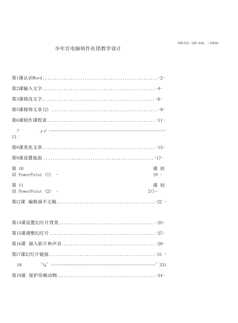 少年宫电脑制作社团教学设计.docx_第1页