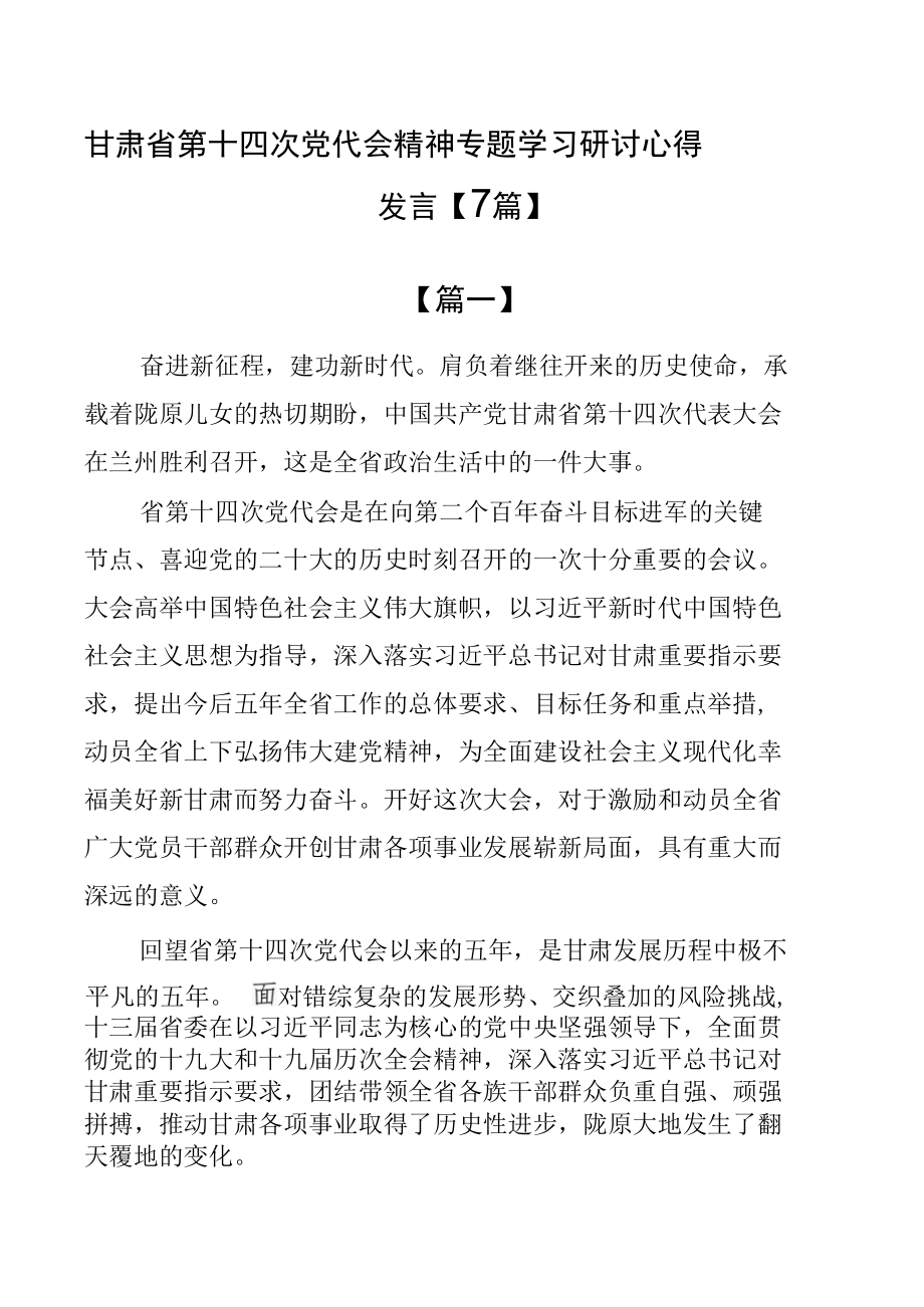 甘肃省第十四次党代会精神专题学习研讨心得发言【7篇】.docx_第1页