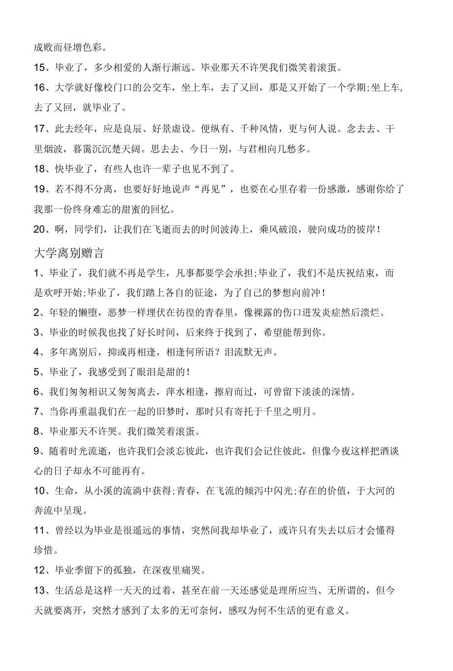 对大学毕业离别赠言80句大全.docx_第3页