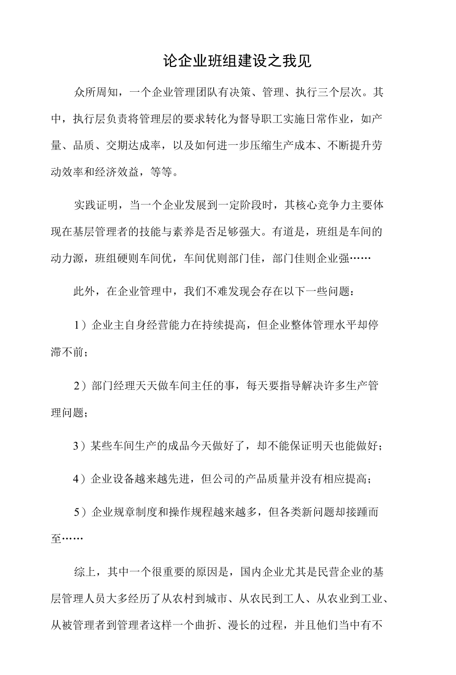 论企业班组建设之我见.docx_第1页