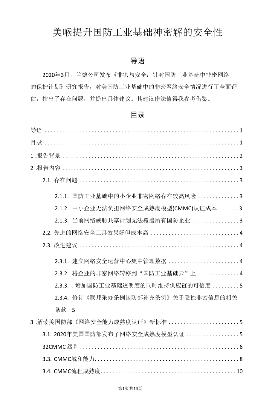 美研究提升国防工业基础中非密网络的安全性.docx_第1页