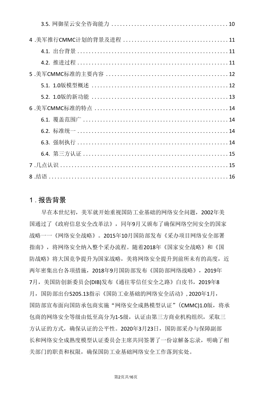 美研究提升国防工业基础中非密网络的安全性.docx_第2页