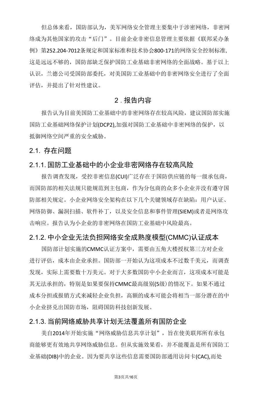 美研究提升国防工业基础中非密网络的安全性.docx_第3页