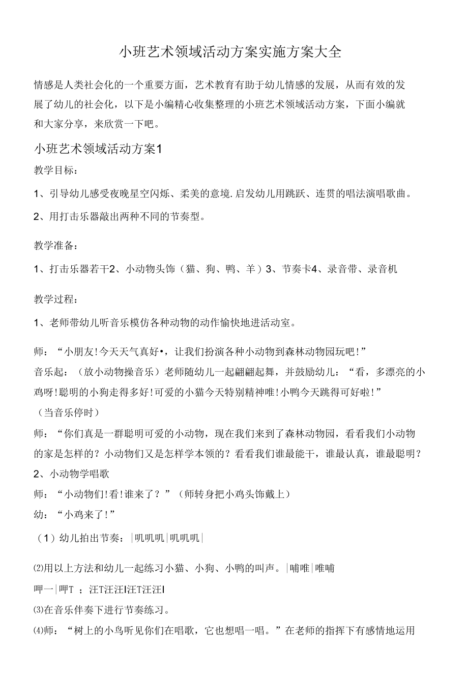 小班艺术领域活动方案实施方案大全.docx_第1页