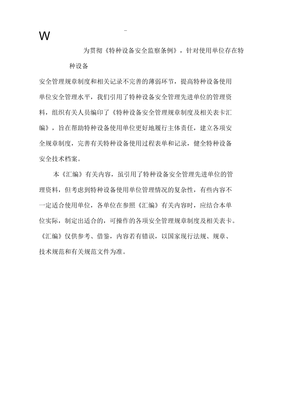 特种设备安全管理规章制度及台账汇编.docx_第1页