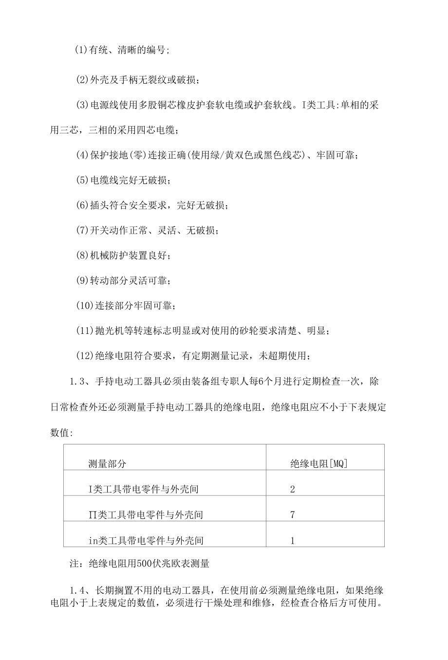 电力公司电动工器具使用、管理实施规范.docx_第2页