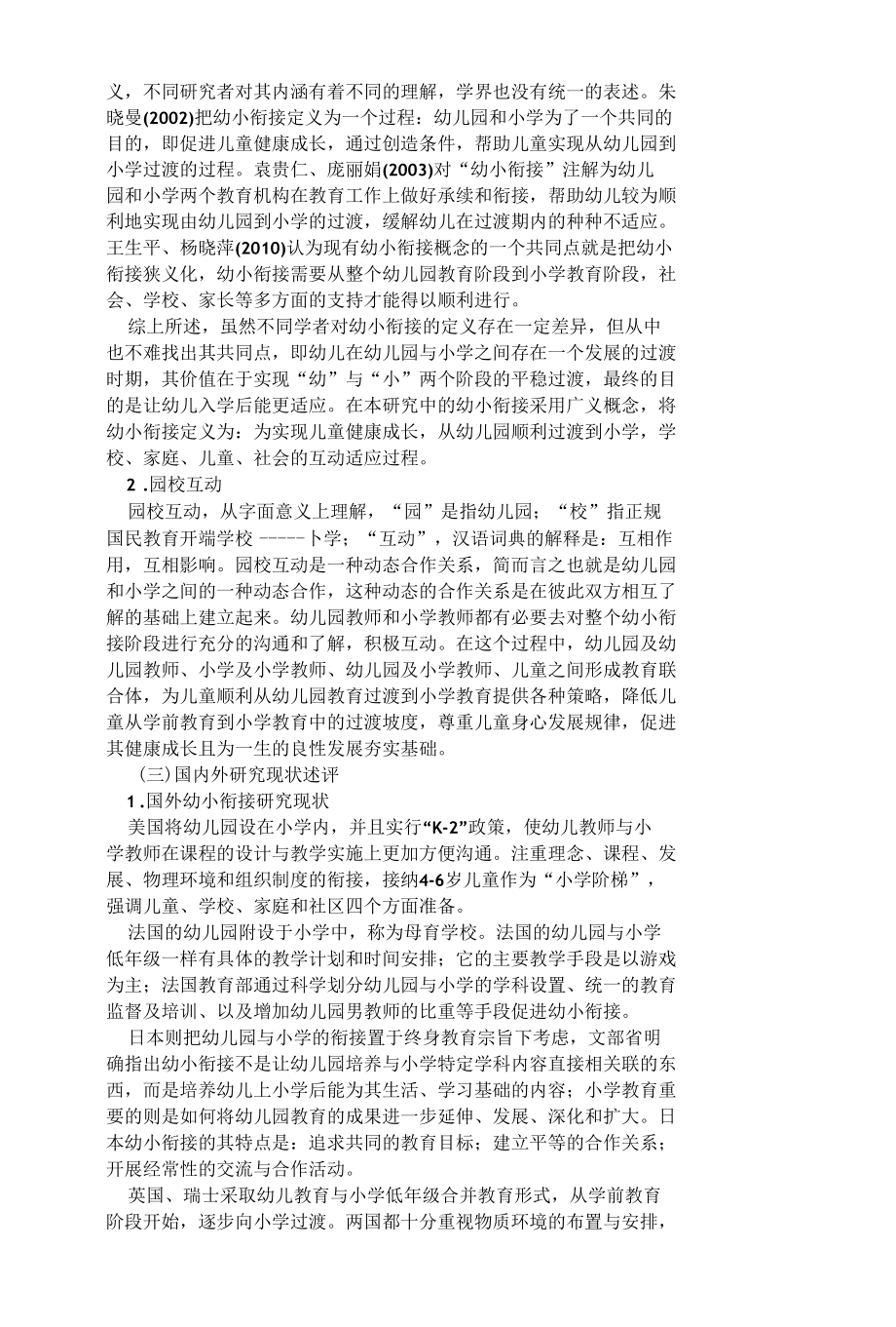 学前教育课题申报书：幼小衔接视角下园校互动实践研究.docx_第2页