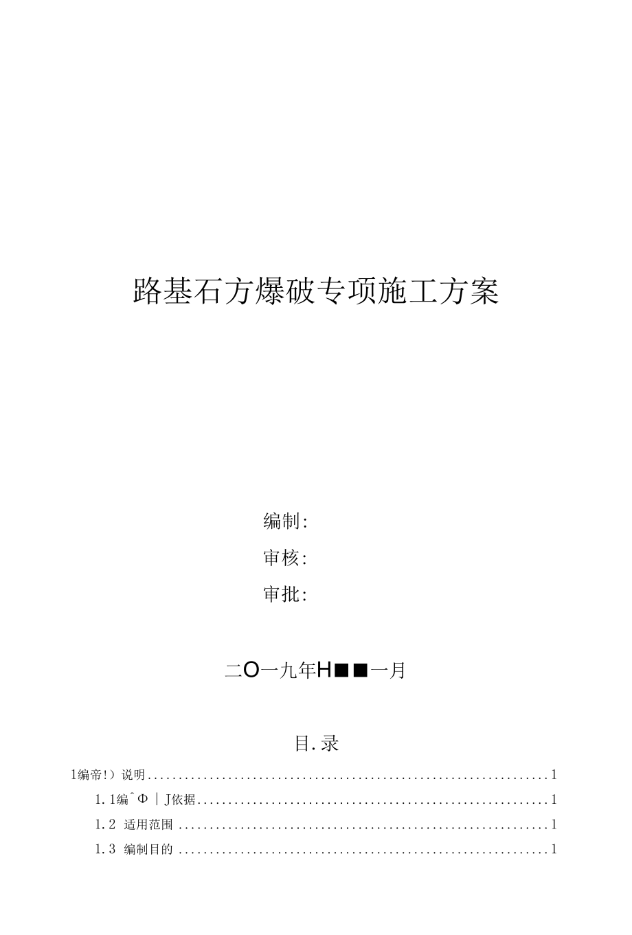 路基石方爆破专项施工方案word版.docx_第1页