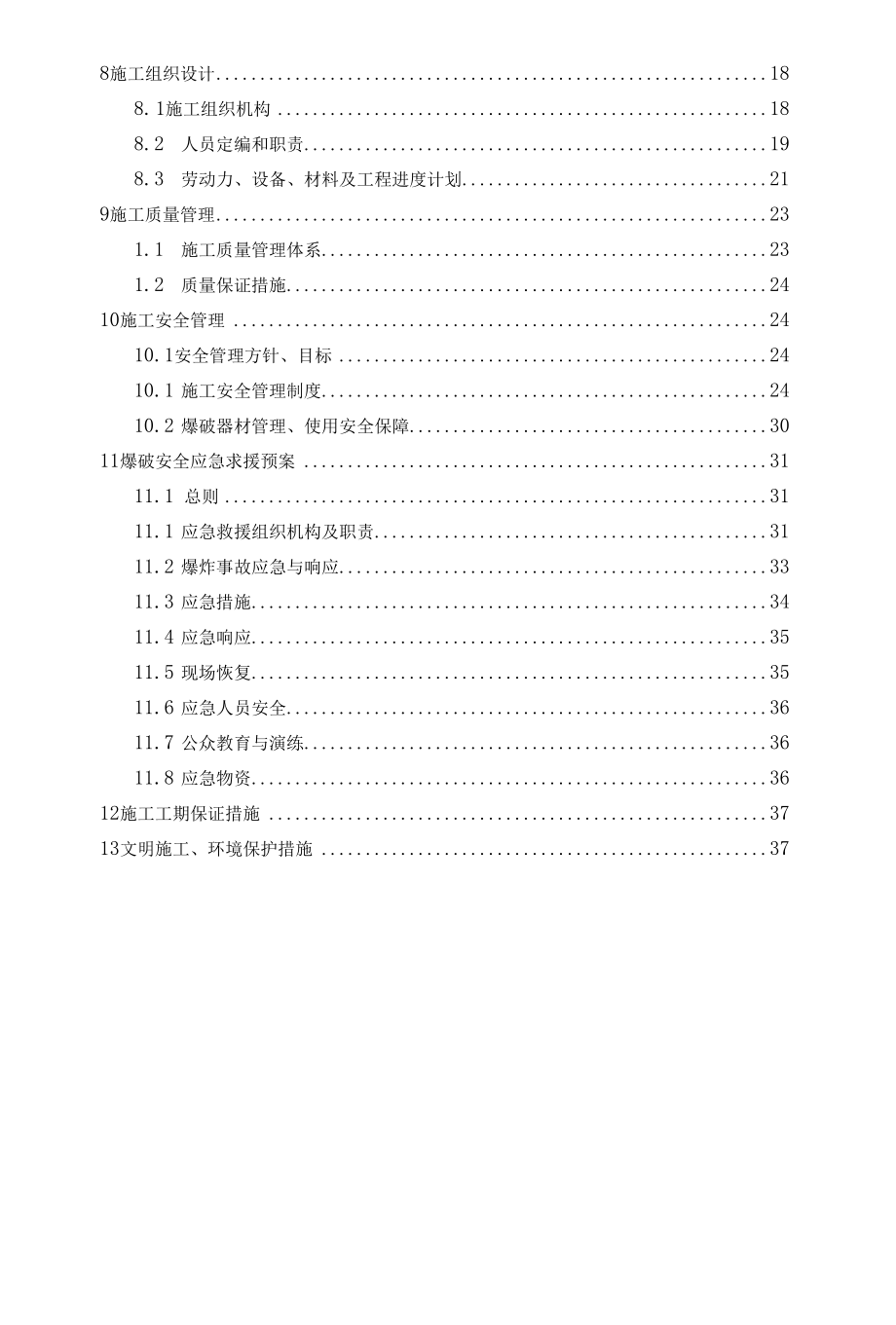 路基石方爆破专项施工方案word版.docx_第3页