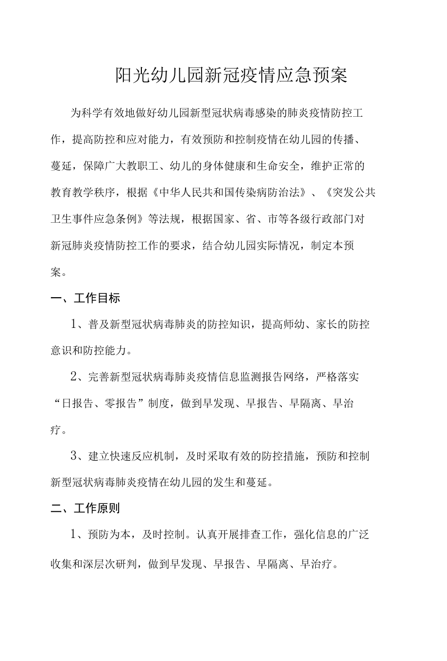 阳光幼儿园新冠疫情应急预案.docx_第1页