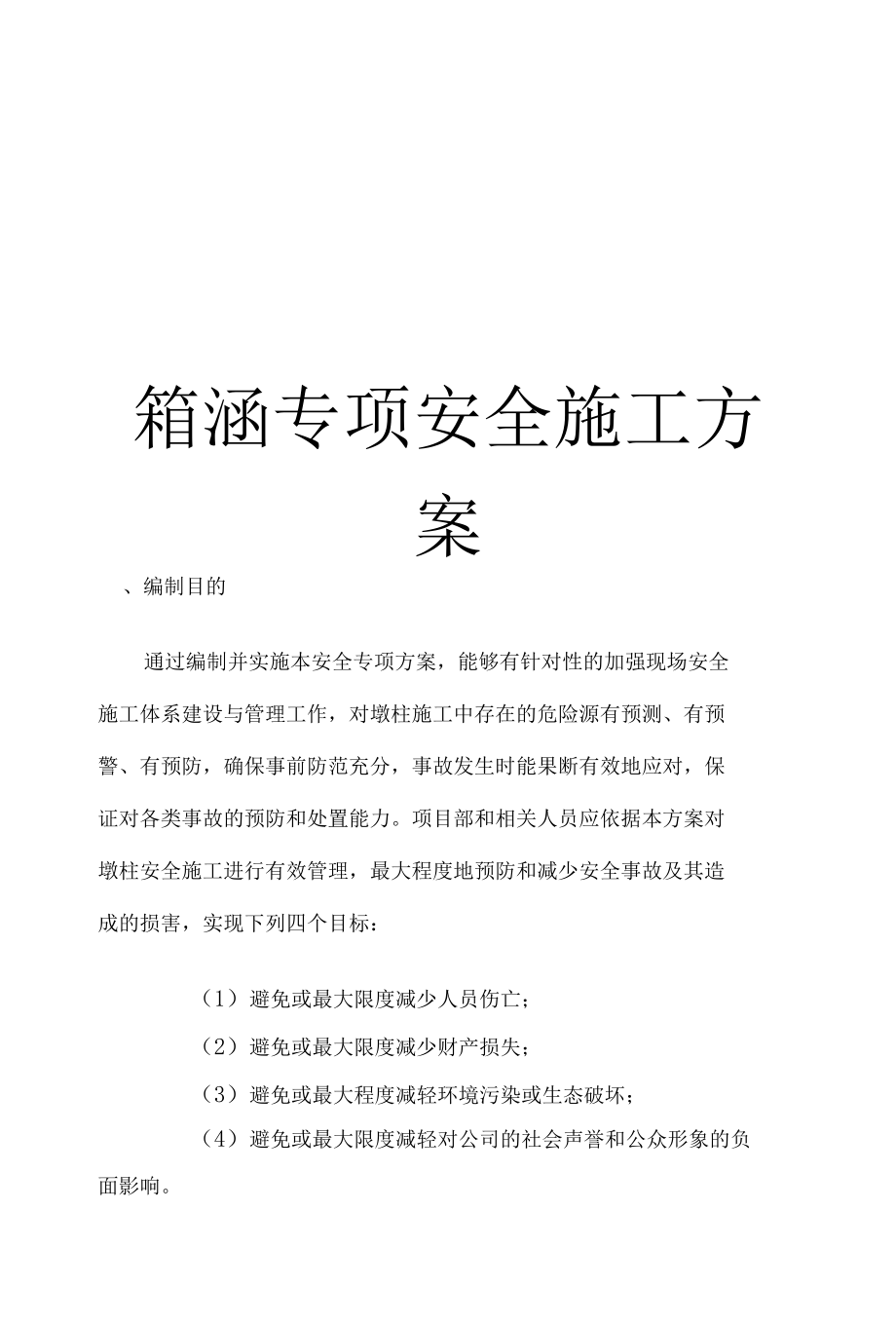 箱涵专项安全施工及方案.docx_第1页