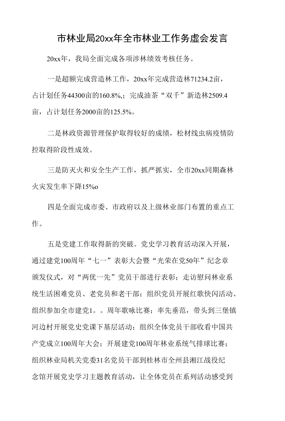 市林业局20xx年全市林业工作务虚会发言.docx_第1页