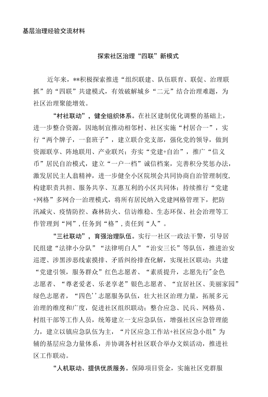 基层治理经验交流材料.docx_第1页