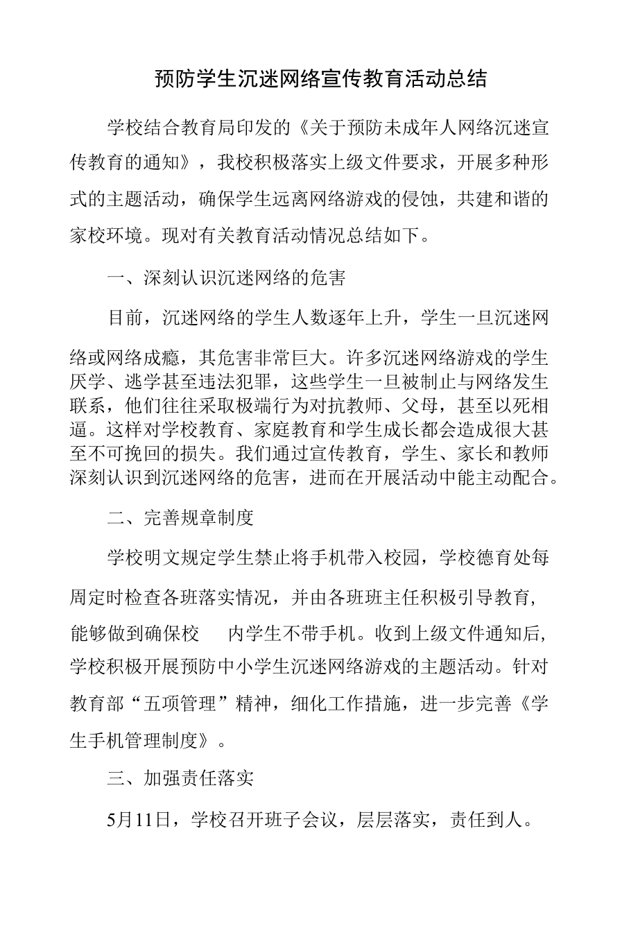 预防学生沉迷网络宣传教育活动总结.docx_第1页