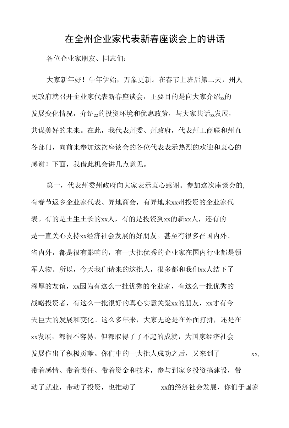 在全州企业家代表新春座谈会上的讲话.docx_第1页