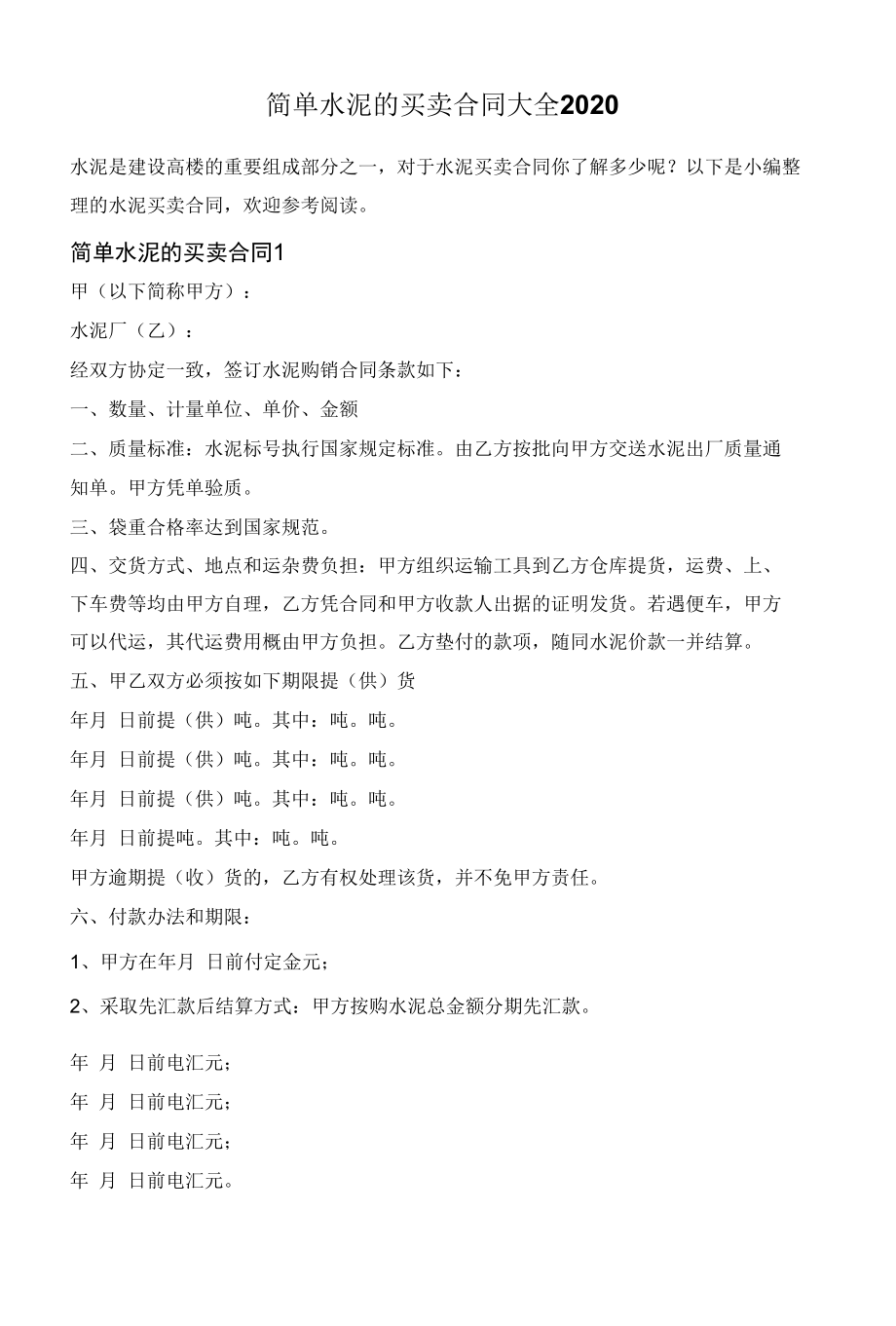 简单水泥的买卖合同大全2020.docx_第1页