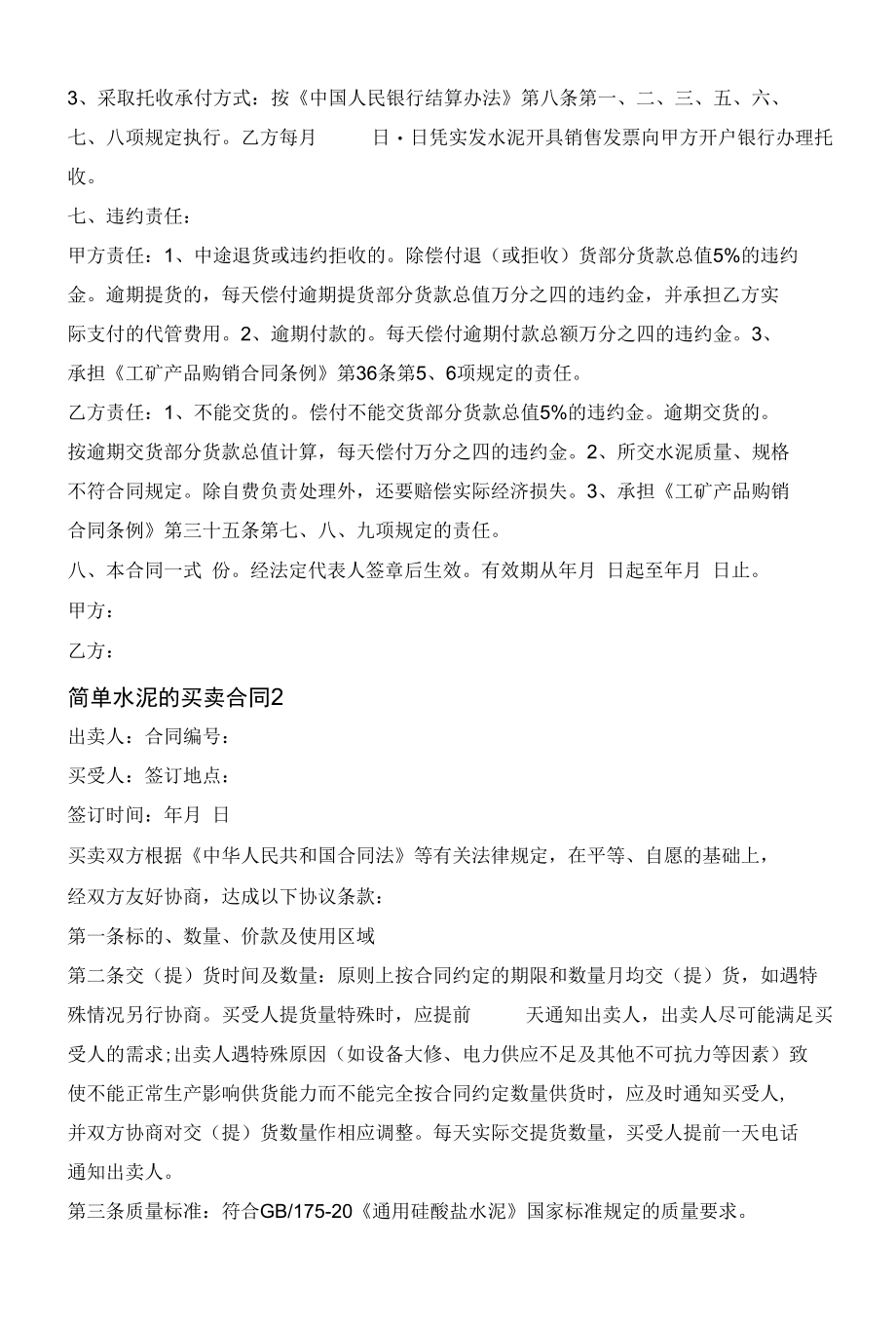 简单水泥的买卖合同大全2020.docx_第2页