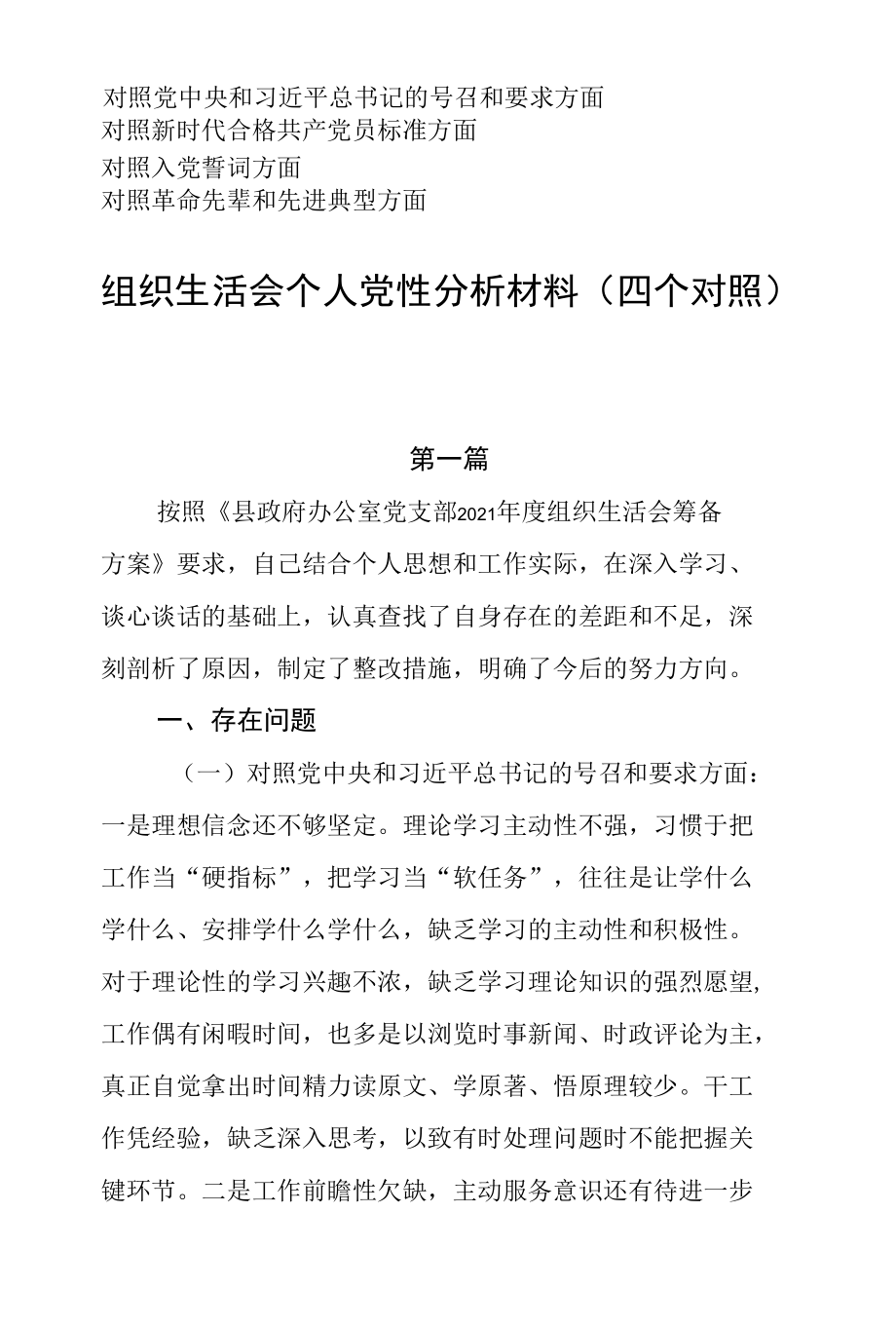 理想信念是否坚定“四个自信”强不强基层组织生活会四个对照个人检查材料三篇.docx_第1页