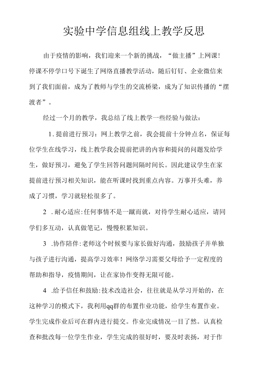 实验中学信息组线上教学反思.docx_第1页