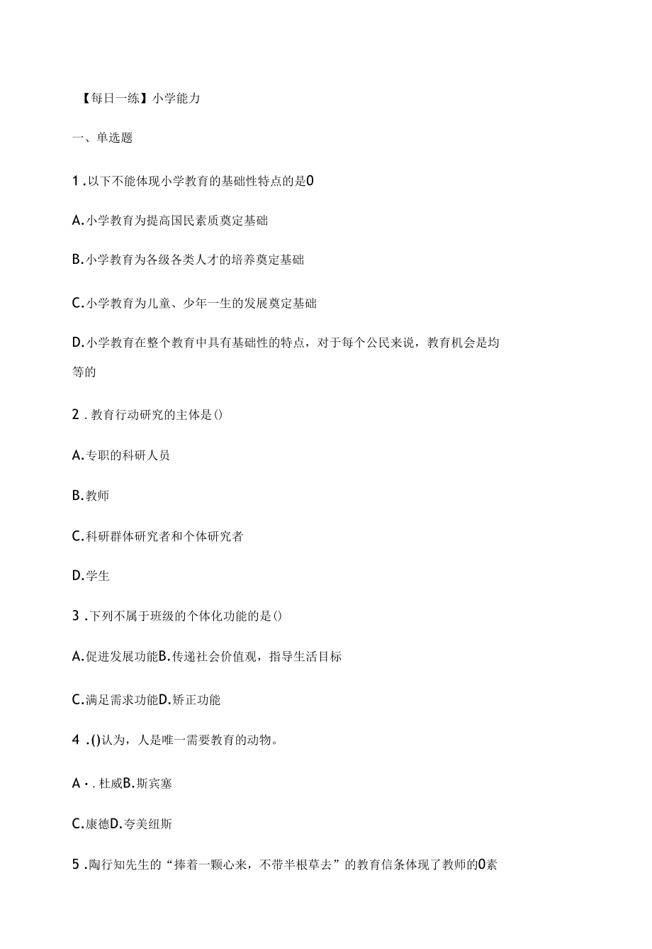 小学教师资格考试通关试题.docx_第1页