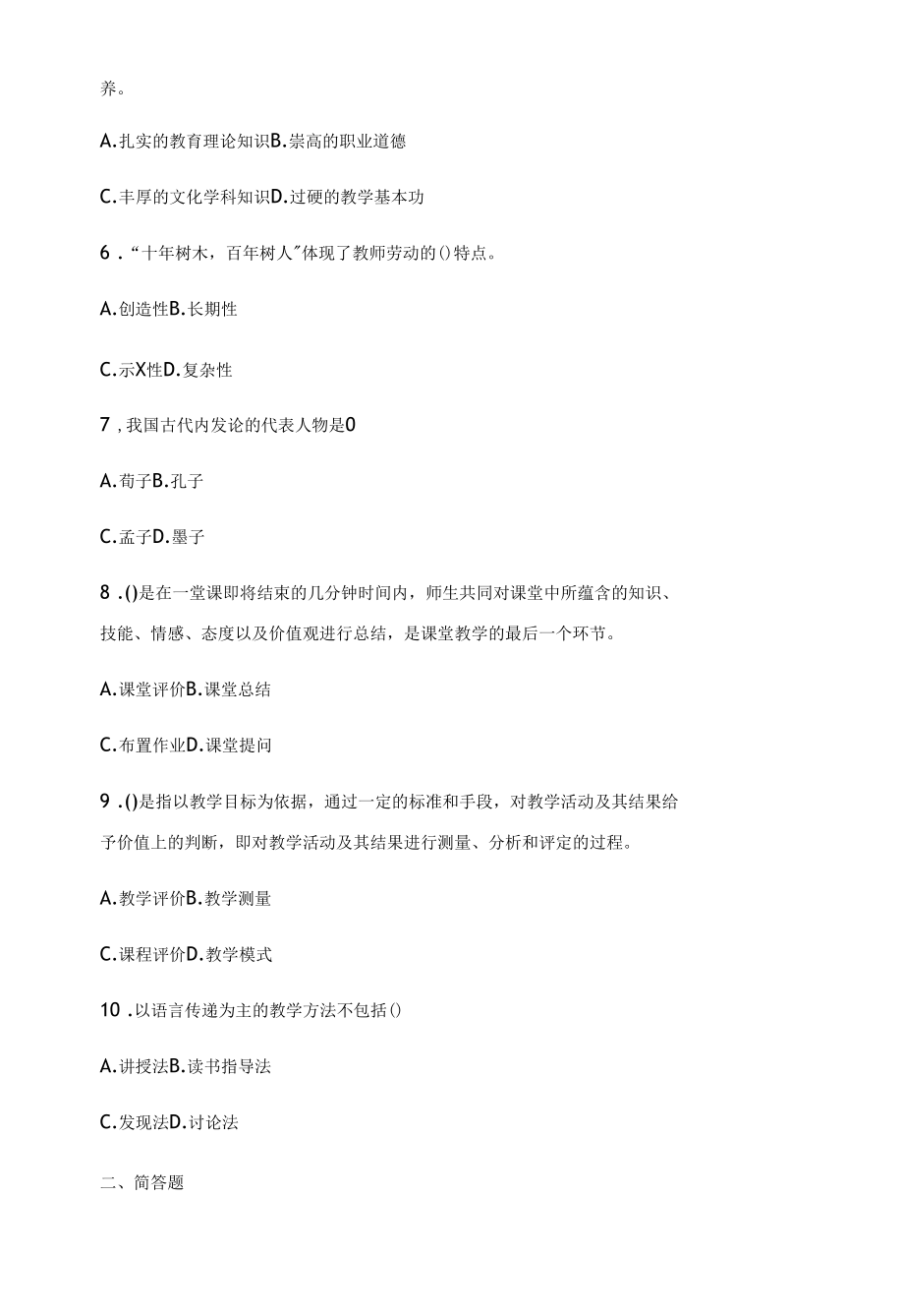 小学教师资格考试通关试题.docx_第2页