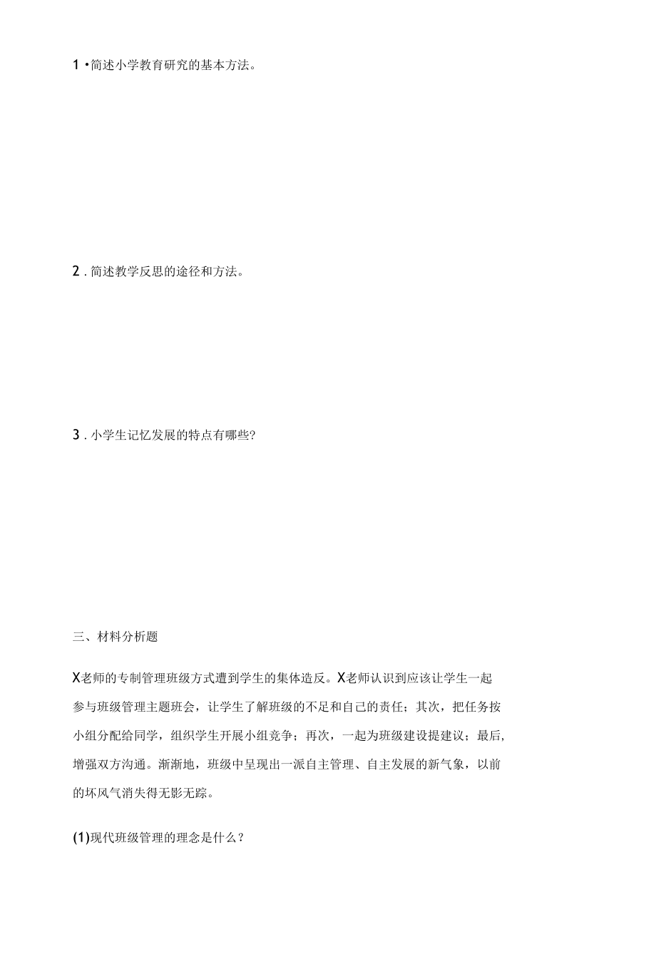 小学教师资格考试通关试题.docx_第3页