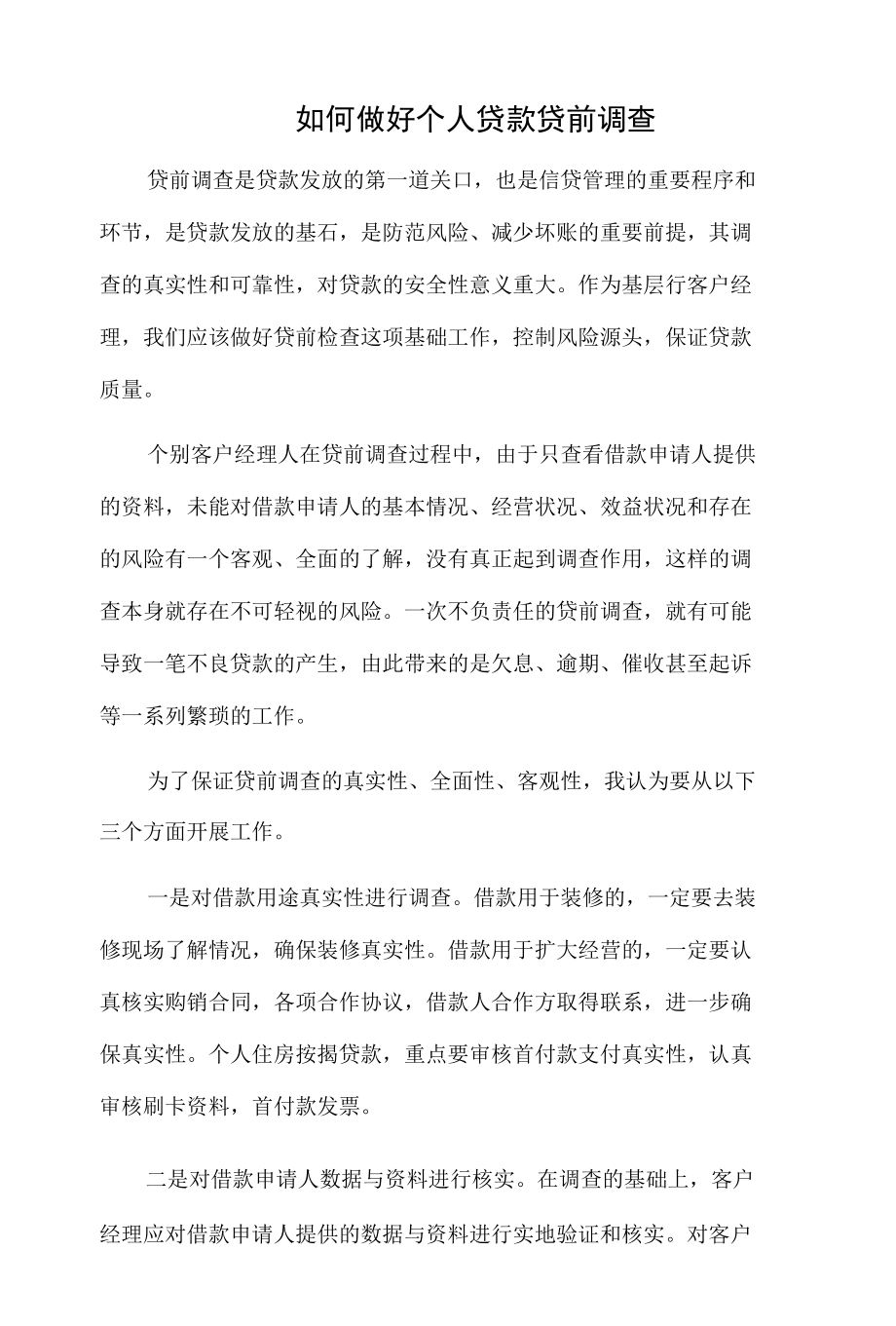 如何做好个人贷款贷前调查2篇.docx_第1页