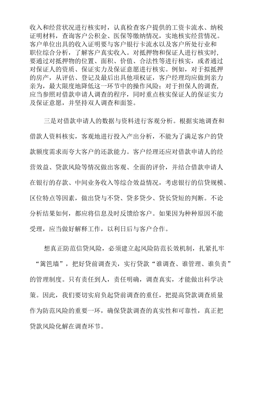 如何做好个人贷款贷前调查2篇.docx_第2页