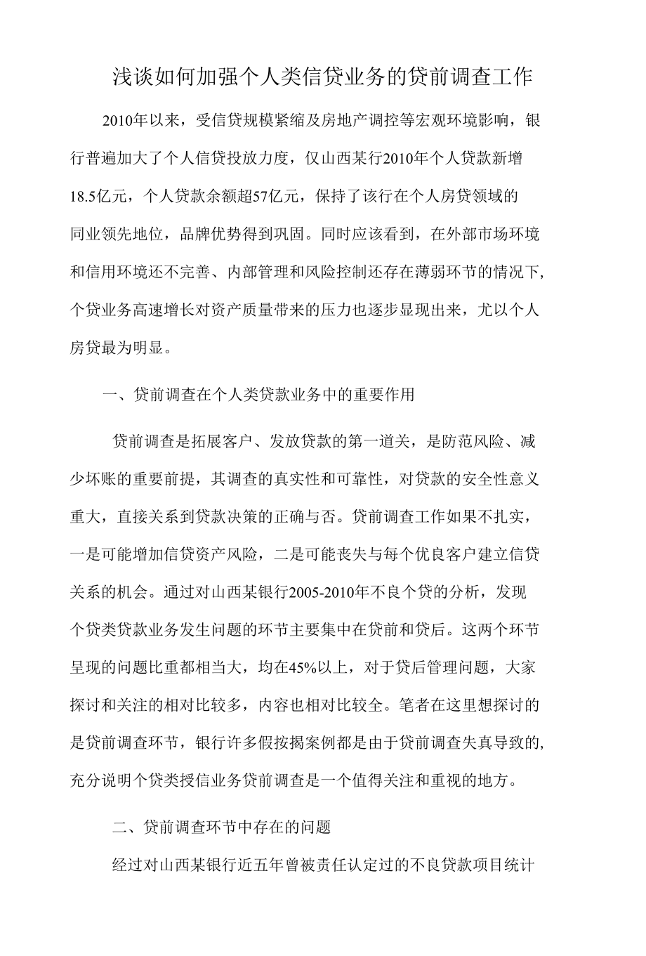 如何做好个人贷款贷前调查2篇.docx_第3页